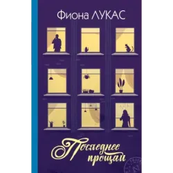 Последнее прощай