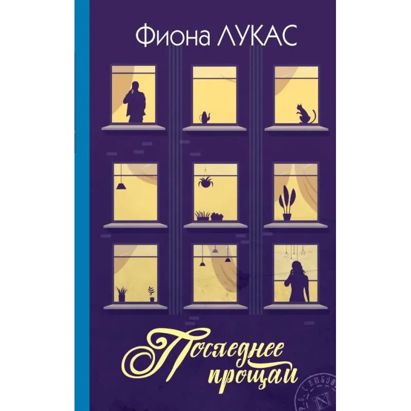 Последнее прощай