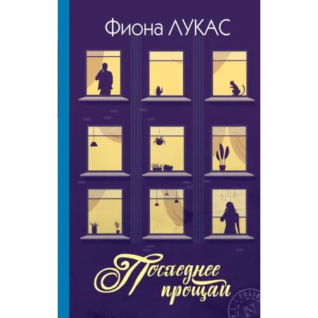Последнее прощай
