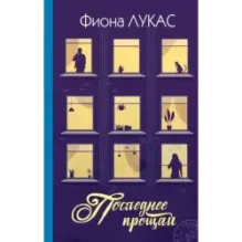 Последнее прощай
