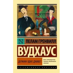 Держим удар, Дживс!