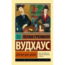 Держим удар, Дживс!