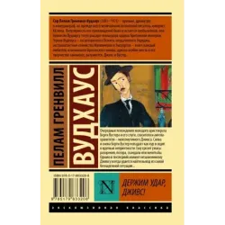 Держим удар, Дживс!