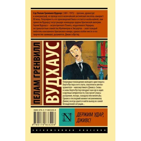 Держим удар, Дживс!