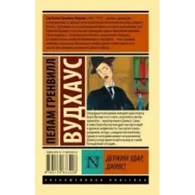 Держим удар, Дживс!