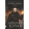 Драконья кровь