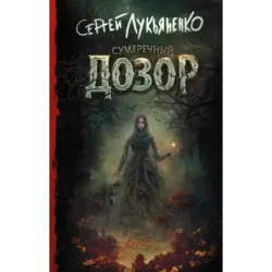 Сумеречный Дозор