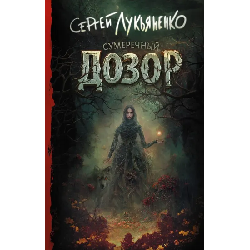 Сумеречный Дозор