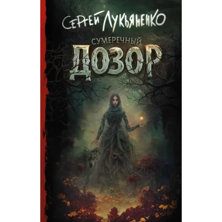 Сумеречный Дозор