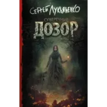 Сумеречный Дозор