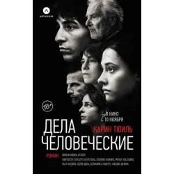 Дела человеческие