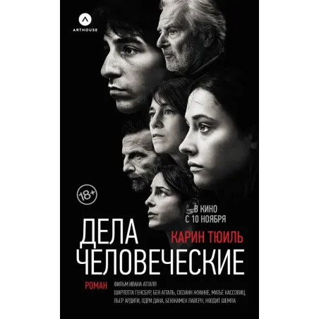 Дела человеческие