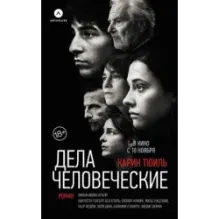 Дела человеческие