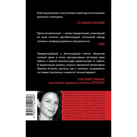 Дела человеческие