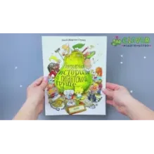 Книжки-картинки (мягкая обложка). Невероятная история о гигантской груше