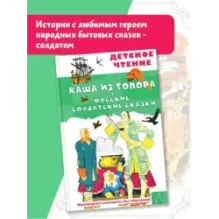 Каша из топора. Русские солдатские сказки