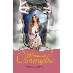 Зеркало Дракулы