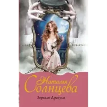 Зеркало Дракулы