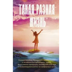 Такая разная жизнь