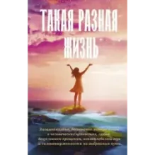 Такая разная жизнь