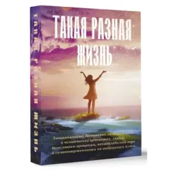 Такая разная жизнь