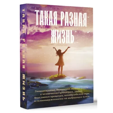 Такая разная жизнь