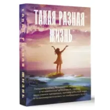 Такая разная жизнь
