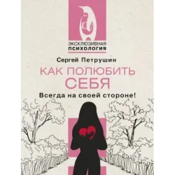 Как полюбить себя. Всегда на своей стороне!