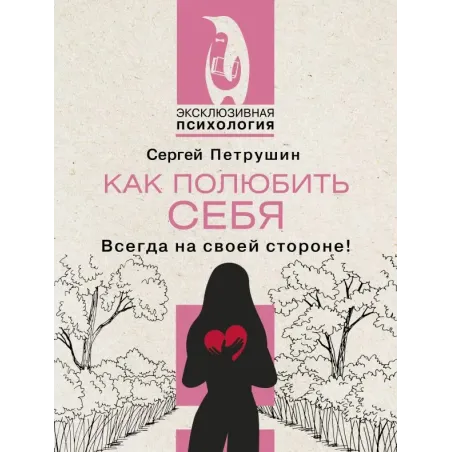 Как полюбить себя. Всегда на своей стороне!