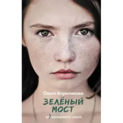 Зеленый мост