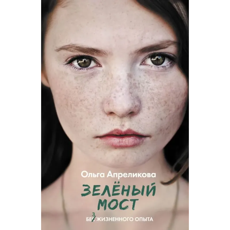 Зеленый мост