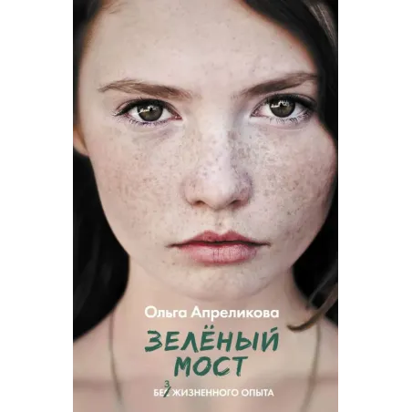 Зеленый мост