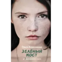 Зеленый мост