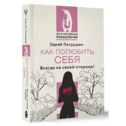Как полюбить себя. Всегда на своей стороне!