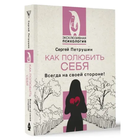 Как полюбить себя. Всегда на своей стороне!