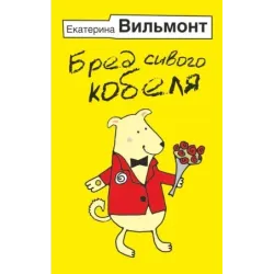 Бред сивого кобеля