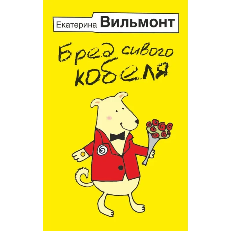 Бред сивого кобеля