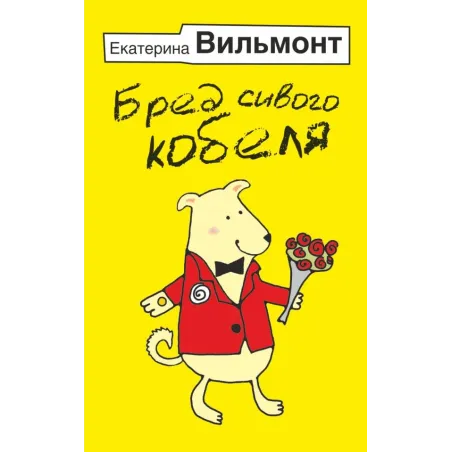 Бред сивого кобеля