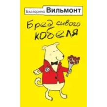 Бред сивого кобеля