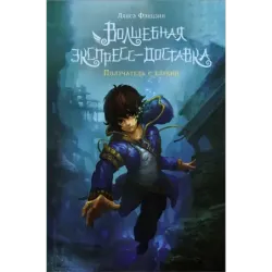 Волшебная экспресс-доставка. Получатель с глубин