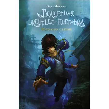 Волшебная экспресс-доставка. Получатель с глубин