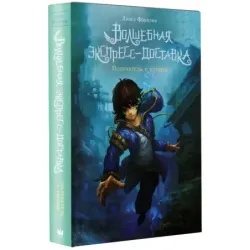 Волшебная экспресс-доставка. Получатель с глубин