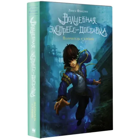Волшебная экспресс-доставка. Получатель с глубин