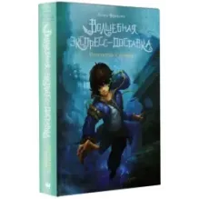 Волшебная экспресс-доставка. Получатель с глубин