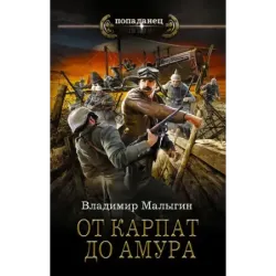 От Карпат до Амура