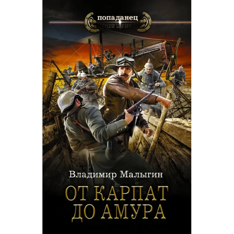 От Карпат до Амура