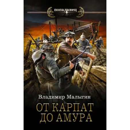 От Карпат до Амура