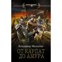 От Карпат до Амура