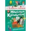 Пишем сказки с Максимом Кронгаузом