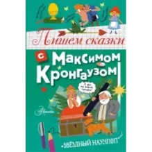 Пишем сказки с Максимом Кронгаузом